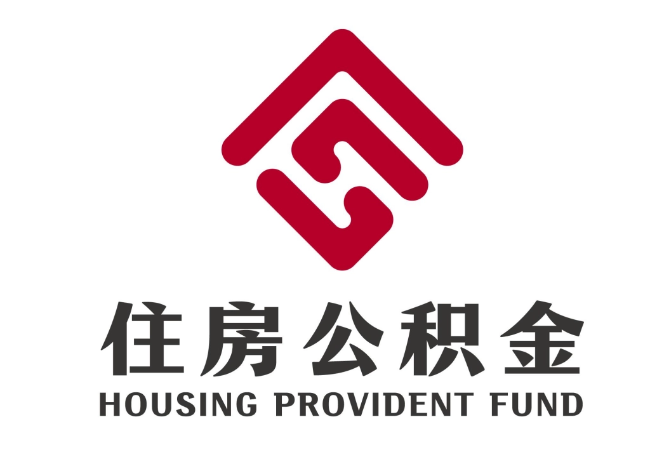 梓潼住房公积金代提