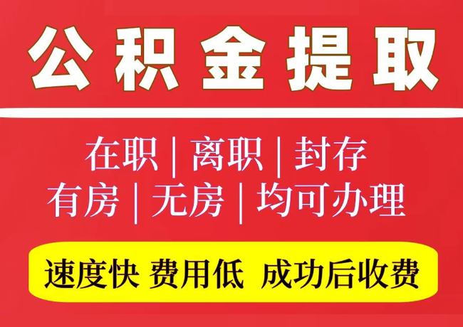 梓潼国管公积金代提